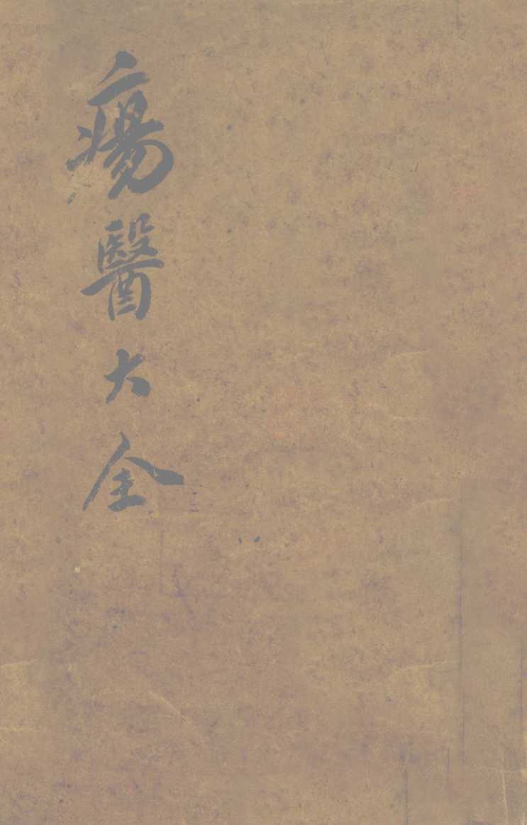 伤医大全  卷1